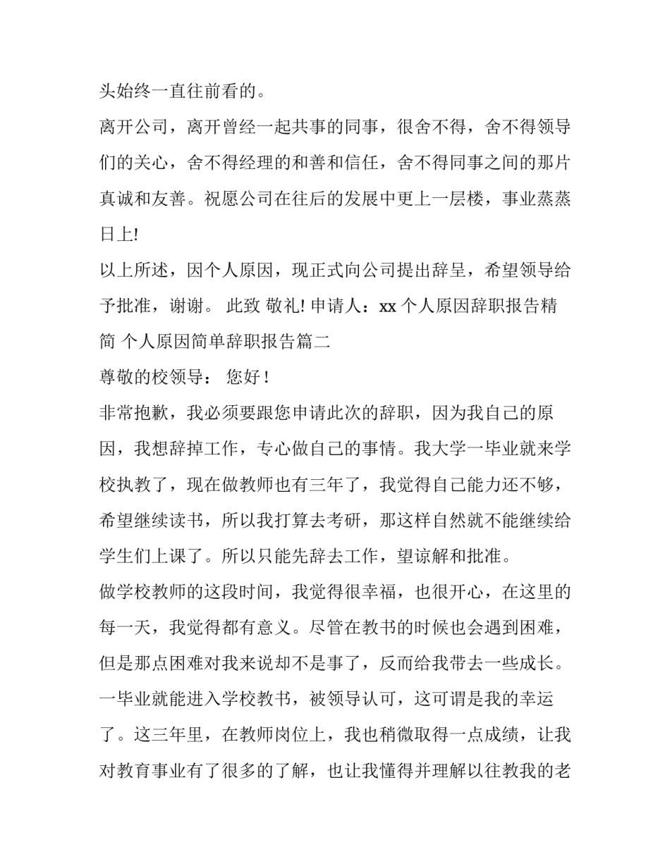 个人原因辞职报告精简 个人原因简单辞职报告(9篇)_第3页