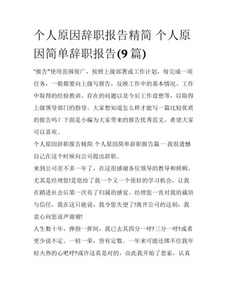 个人原因辞职报告精简 个人原因简单辞职报告(9篇)
