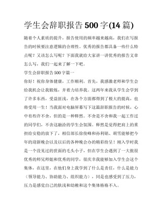 学生会辞职报告500字(14篇)