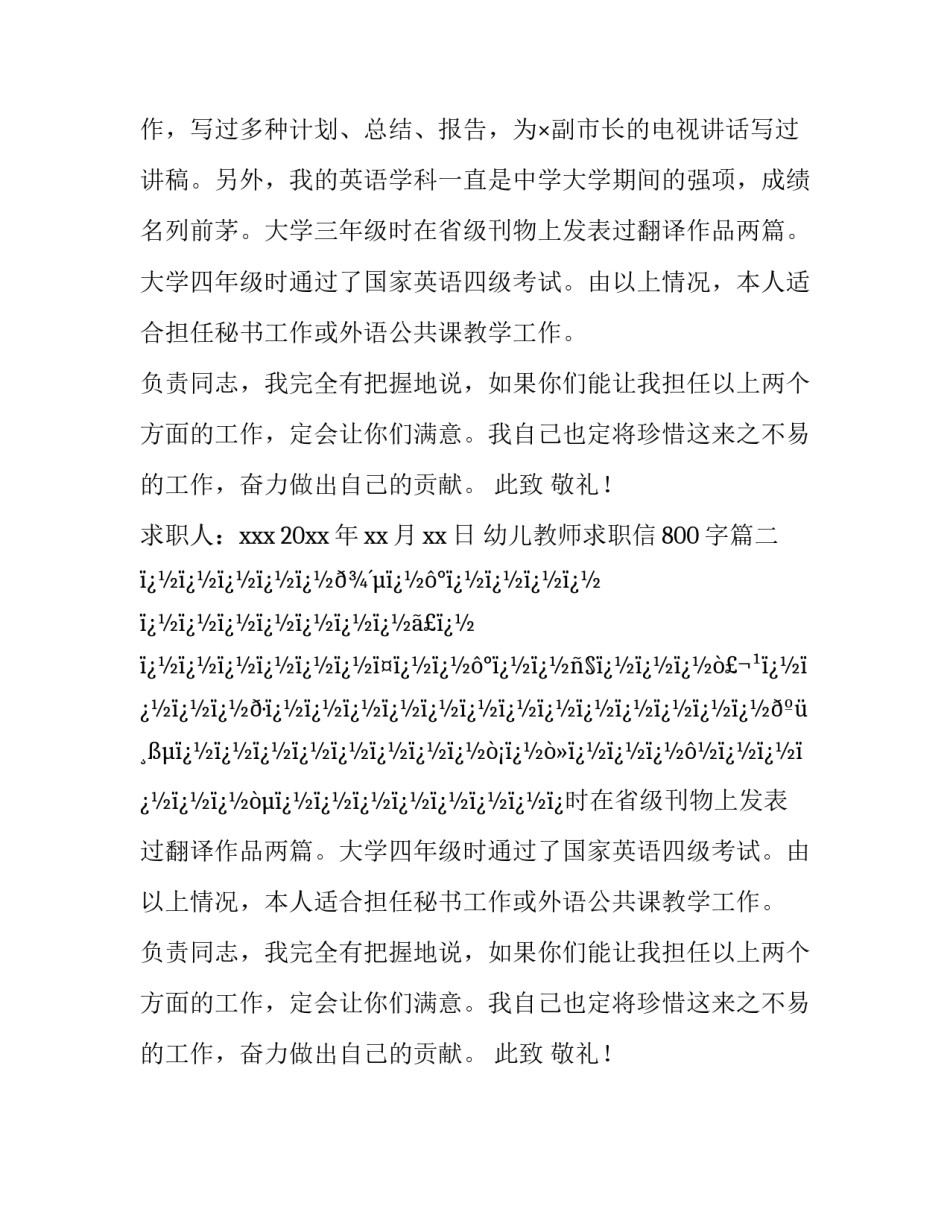 2023年幼儿教师求职信800字(六篇)_第2页