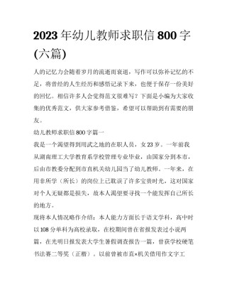 2023年幼儿教师求职信800字(六篇)