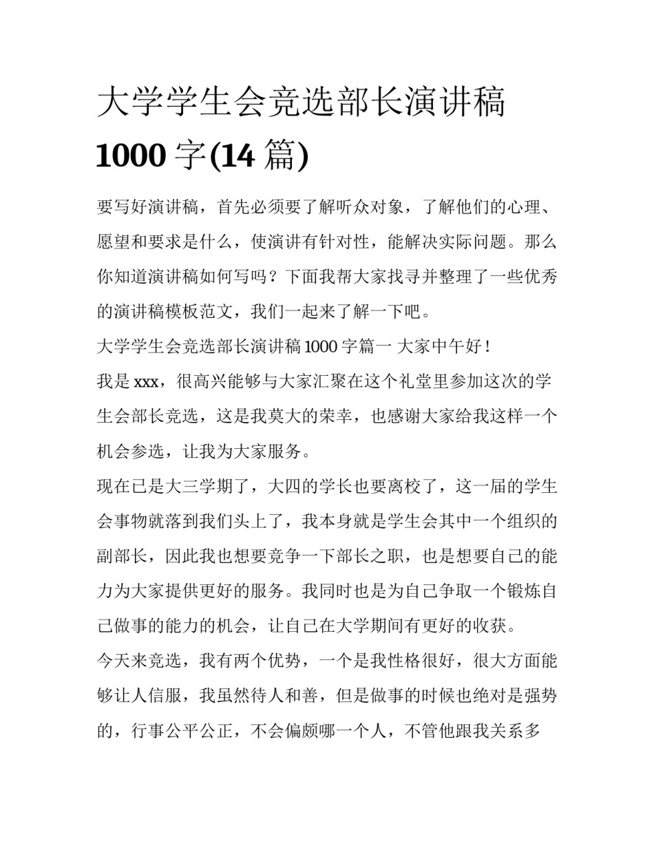 大学学生会竞选部长演讲稿1000字(14篇)_第1页