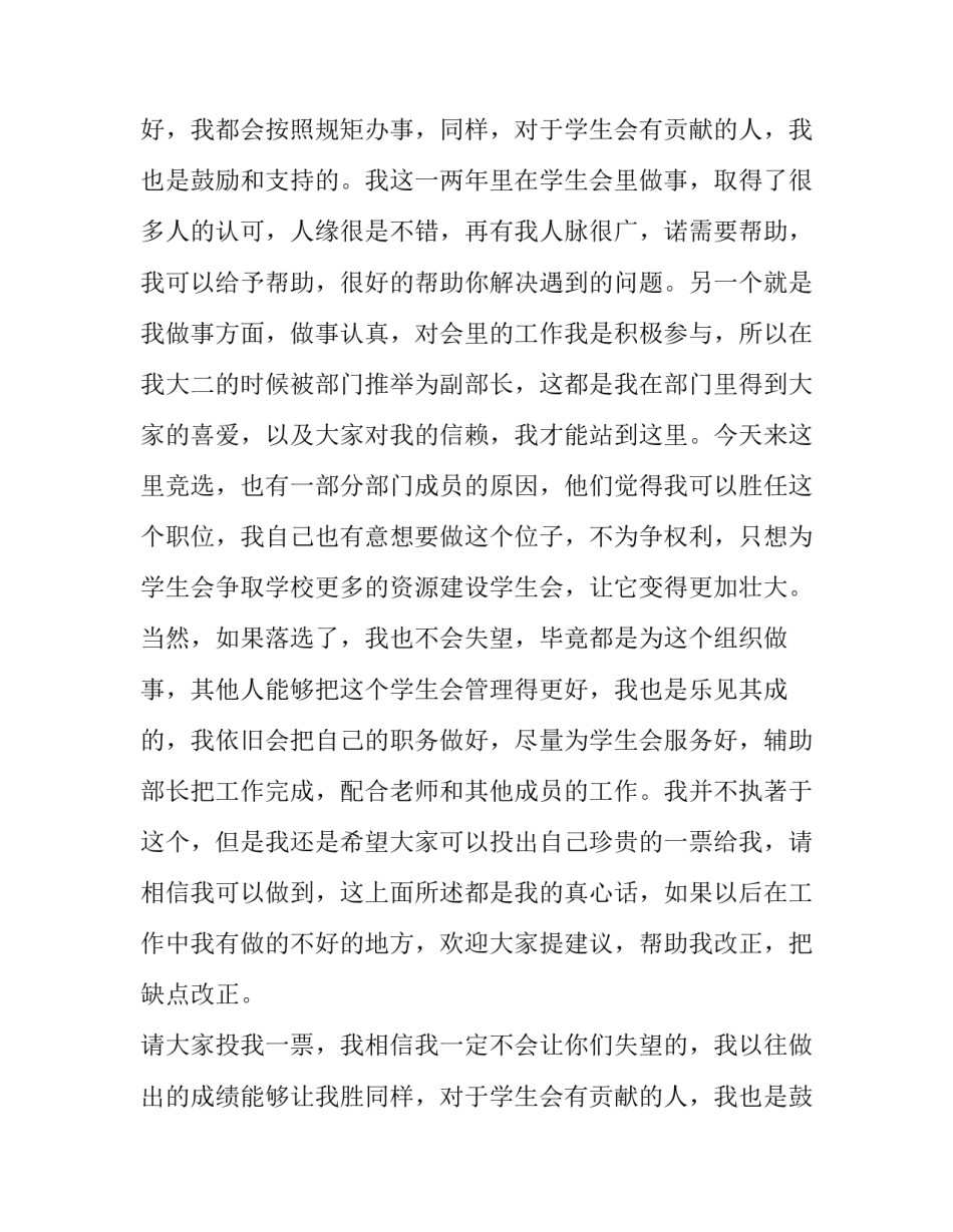 大学学生会竞选部长演讲稿1000字(14篇)_第2页