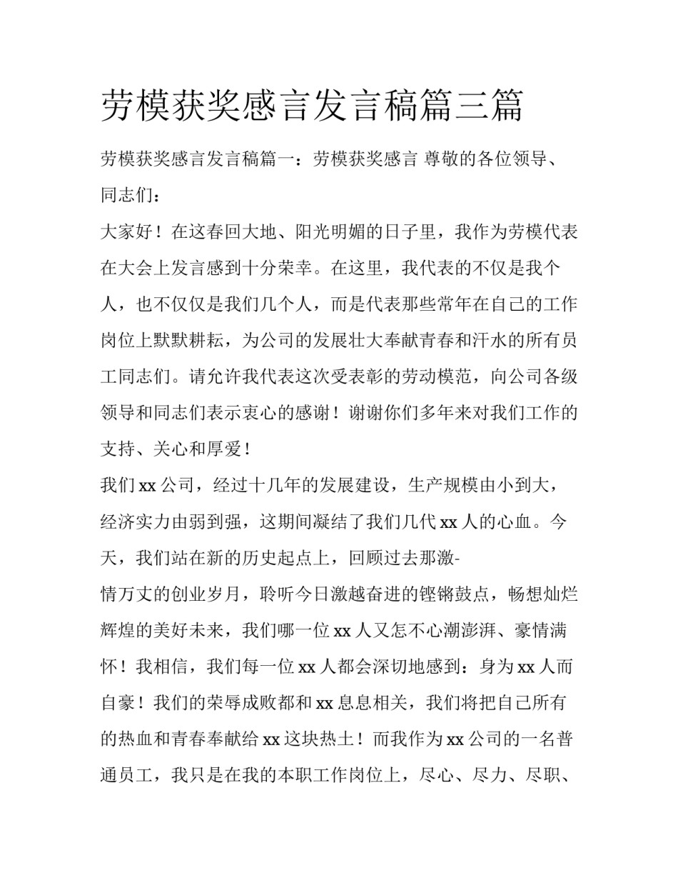 劳模获奖感言发言稿篇三篇_第1页