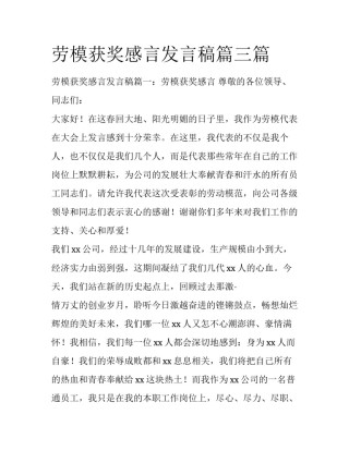 劳模获奖感言发言稿篇三篇