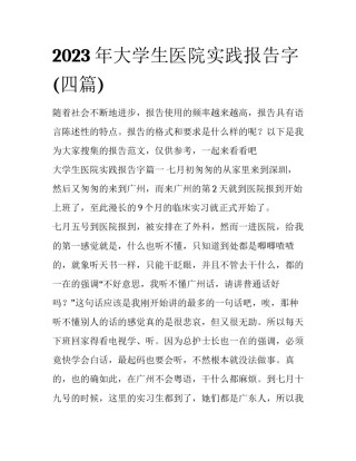 2023年大学生医院实践报告字(四篇)