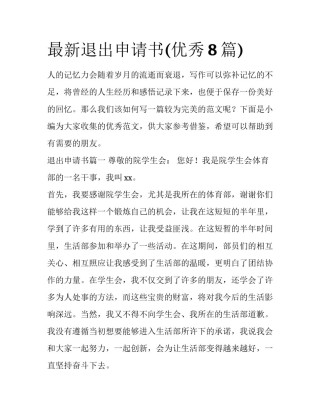 最新退出申请书(优秀8篇)