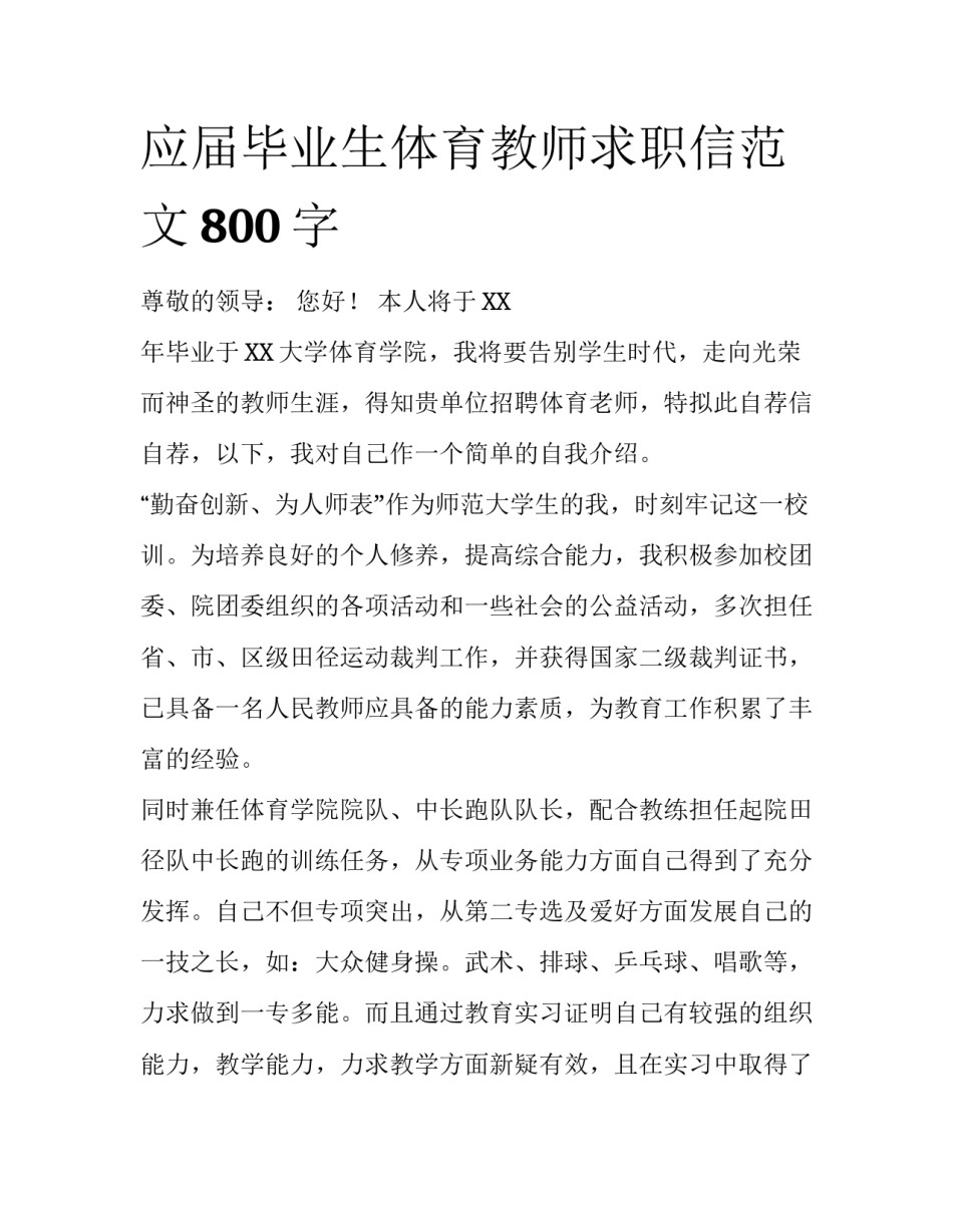 应届毕业生体育教师求职信范文800字_第1页