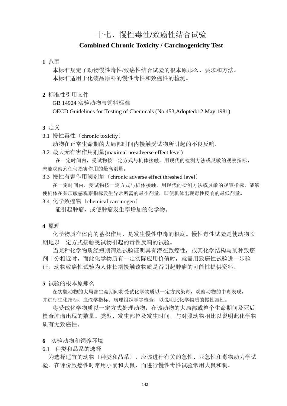 2022年医学专题—、综合慢性毒性致癌性试验.docx_第1页