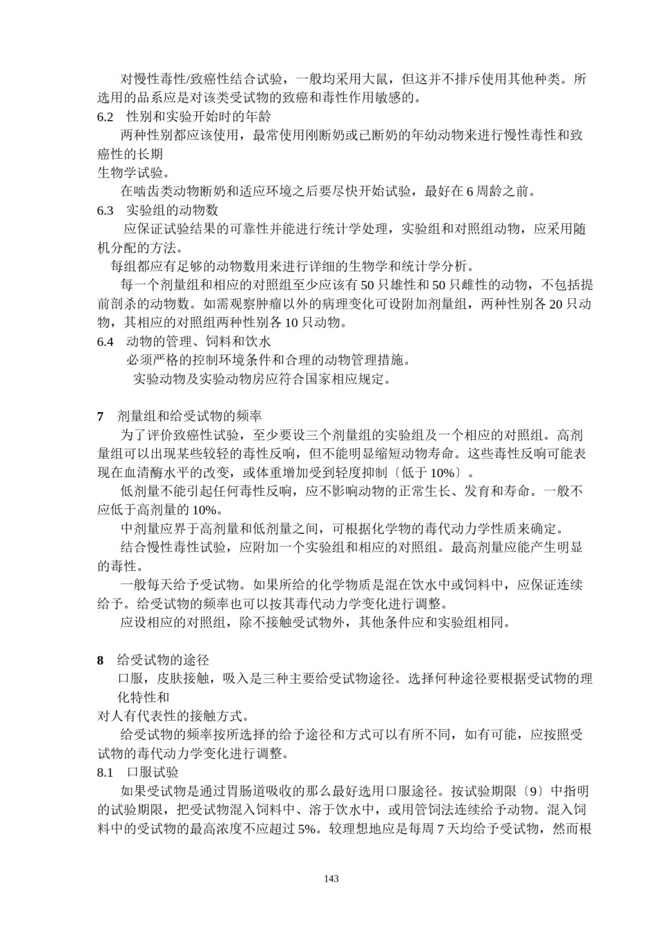 2022年医学专题—、综合慢性毒性致癌性试验.docx_第2页