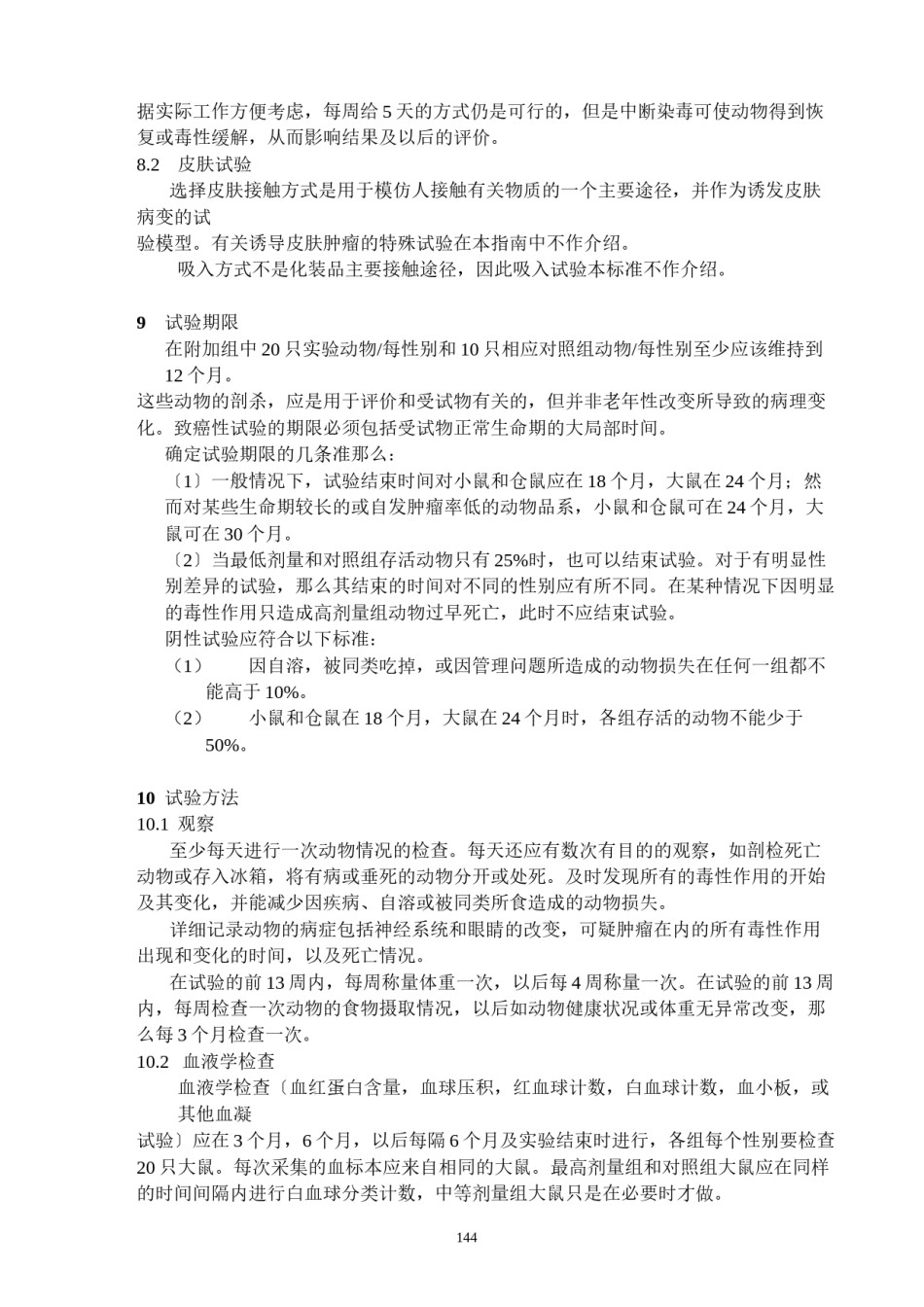 2022年医学专题—、综合慢性毒性致癌性试验.docx_第3页