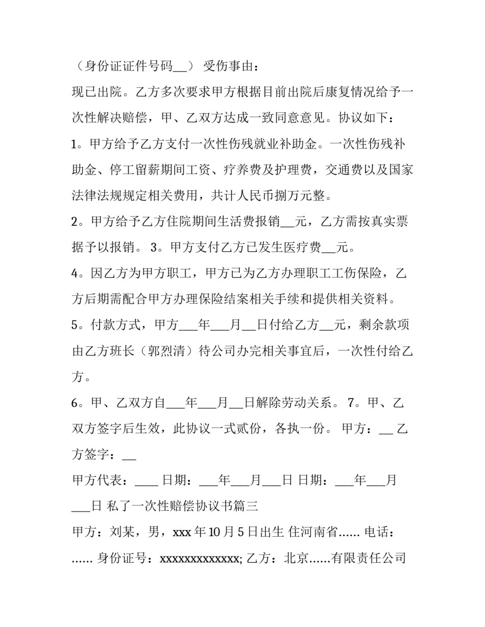 私了一次性赔偿协议书(14篇)_第3页