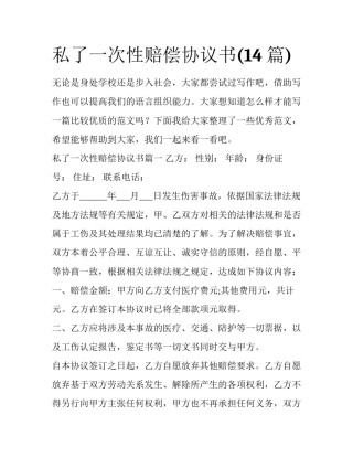 私了一次性赔偿协议书(14篇)