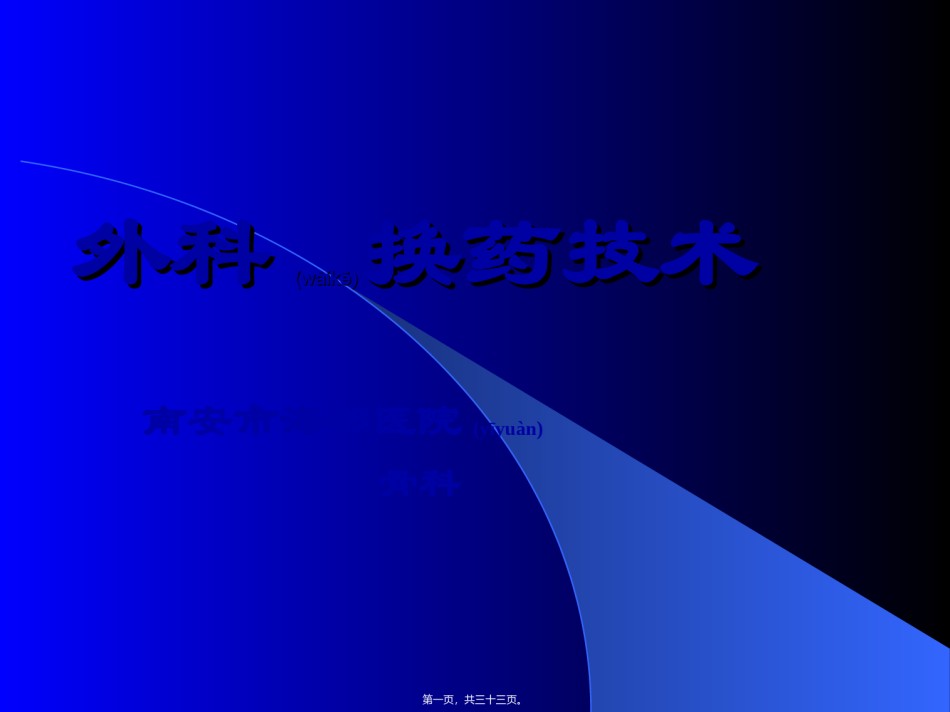 2022年医学专题—.1外科换药技术.ppt_第1页