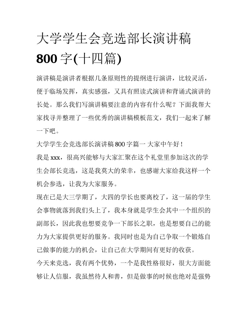 大学学生会竞选部长演讲稿800字(十四篇)_第1页