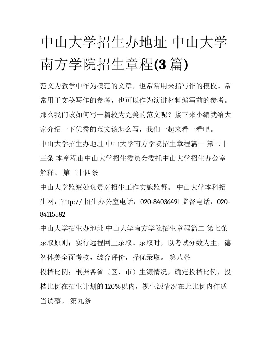中山大学招生办地址 中山大学南方学院招生章程(3篇)_第1页