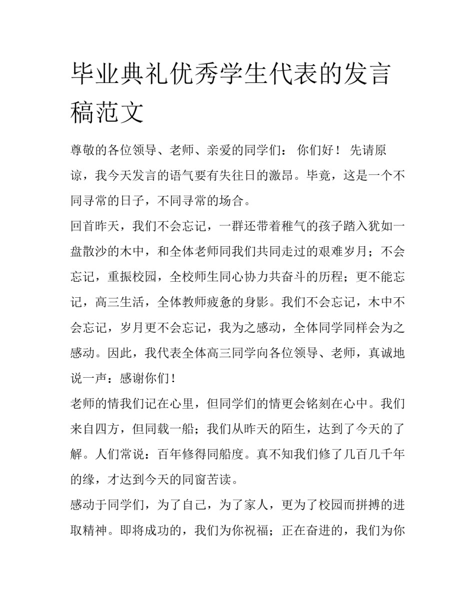 毕业典礼优秀学生代表的发言稿范文_第1页