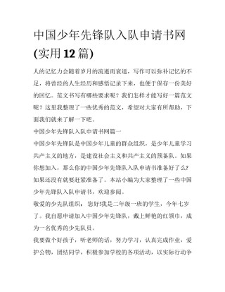 中国少年先锋队入队申请书网(实用12篇)