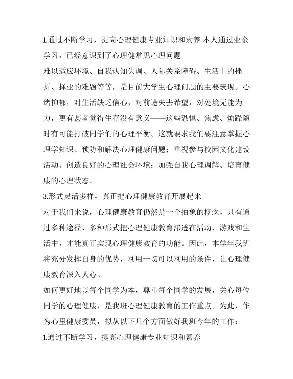 心理健康教育工作计划大班(十篇)_第3页