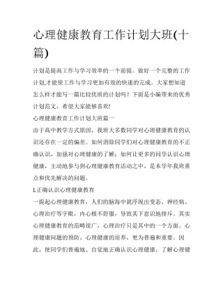 心理健康教育工作计划大班(十篇)
