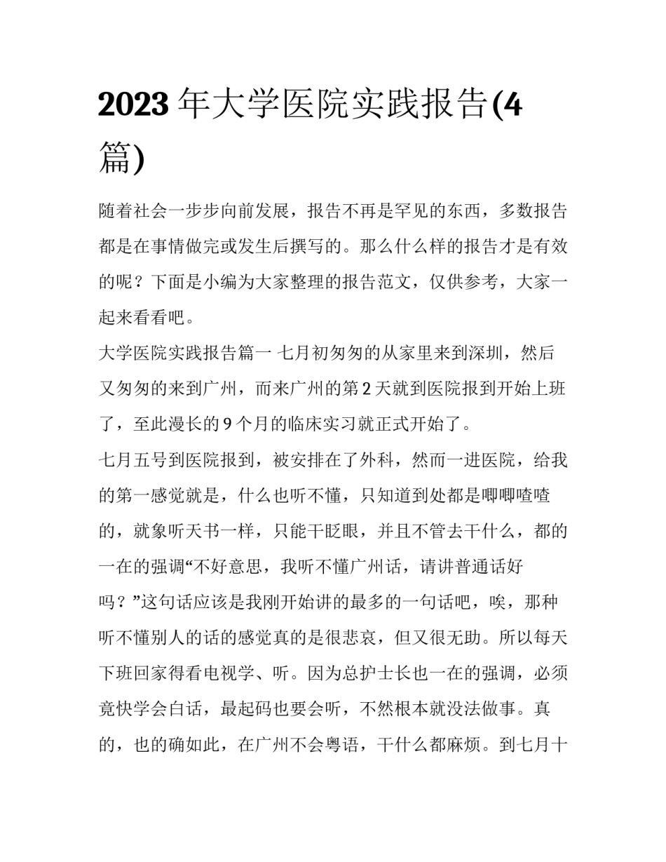2023年大学医院实践报告(4篇)_第1页