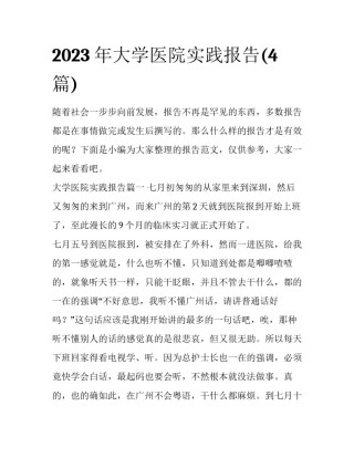 2023年大学医院实践报告(4篇)