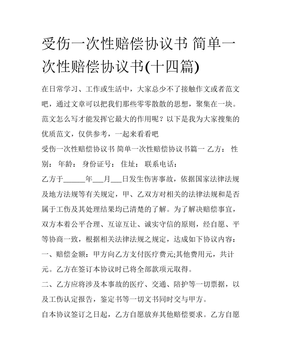 受伤一次性赔偿协议书 简单一次性赔偿协议书(十四篇)_第1页