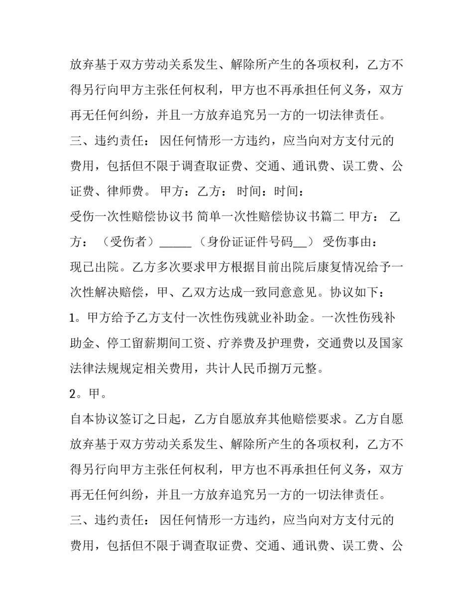 受伤一次性赔偿协议书 简单一次性赔偿协议书(十四篇)_第2页