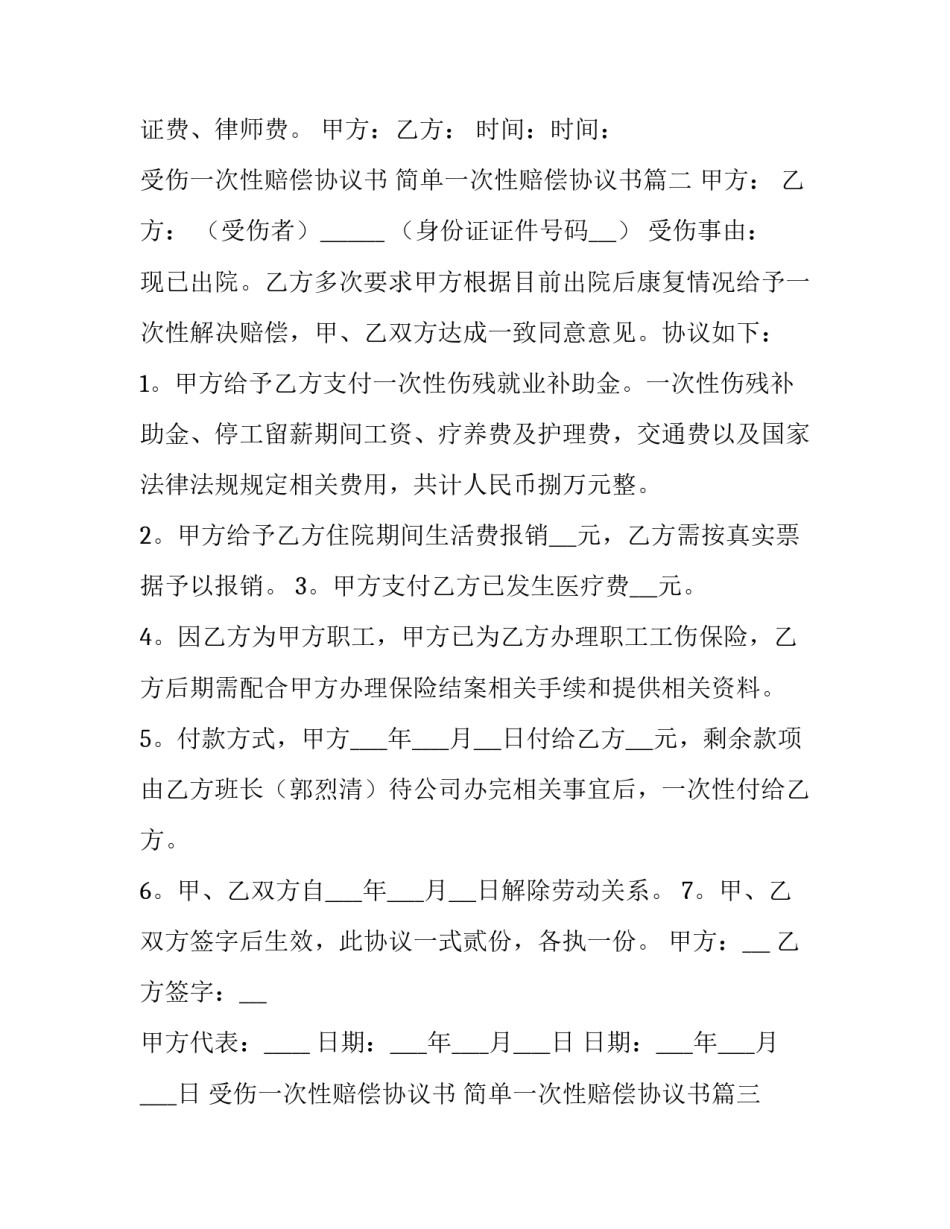 受伤一次性赔偿协议书 简单一次性赔偿协议书(十四篇)_第3页