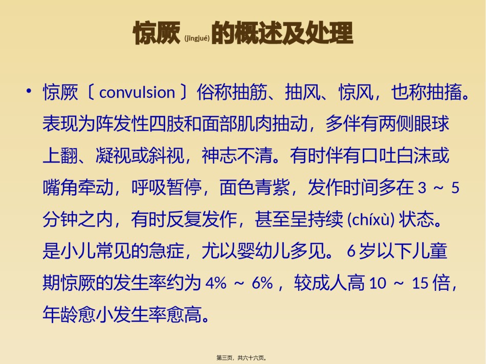 2022年医学专题—.1儿童常见病急诊处理原则.pptx_第3页
