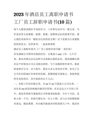 2023年酒店员工离职申请书 工厂员工辞职申请书(10篇)