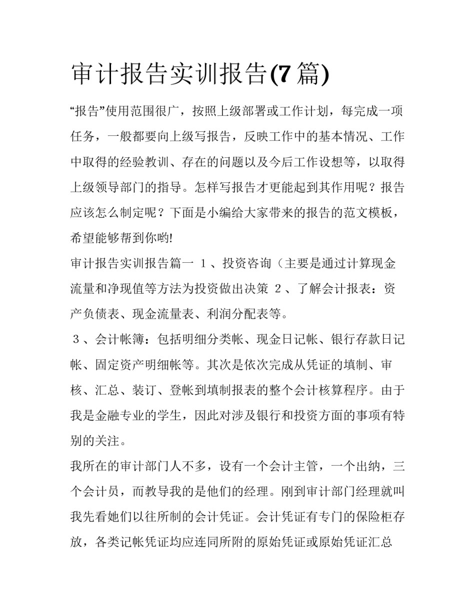 审计报告实训报告(7篇)_第1页