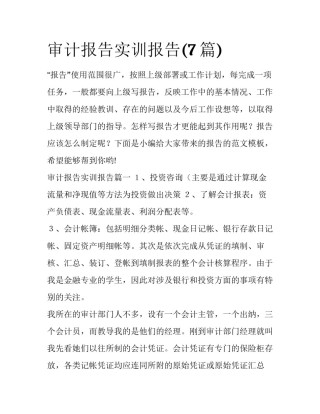 审计报告实训报告(7篇)