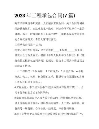 2023年工程承包合同(7篇)