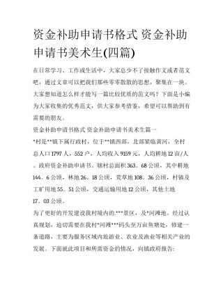 资金补助申请书格式 资金补助申请书美术生(四篇)