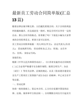 最新员工劳动合同简单版(汇总13篇)
