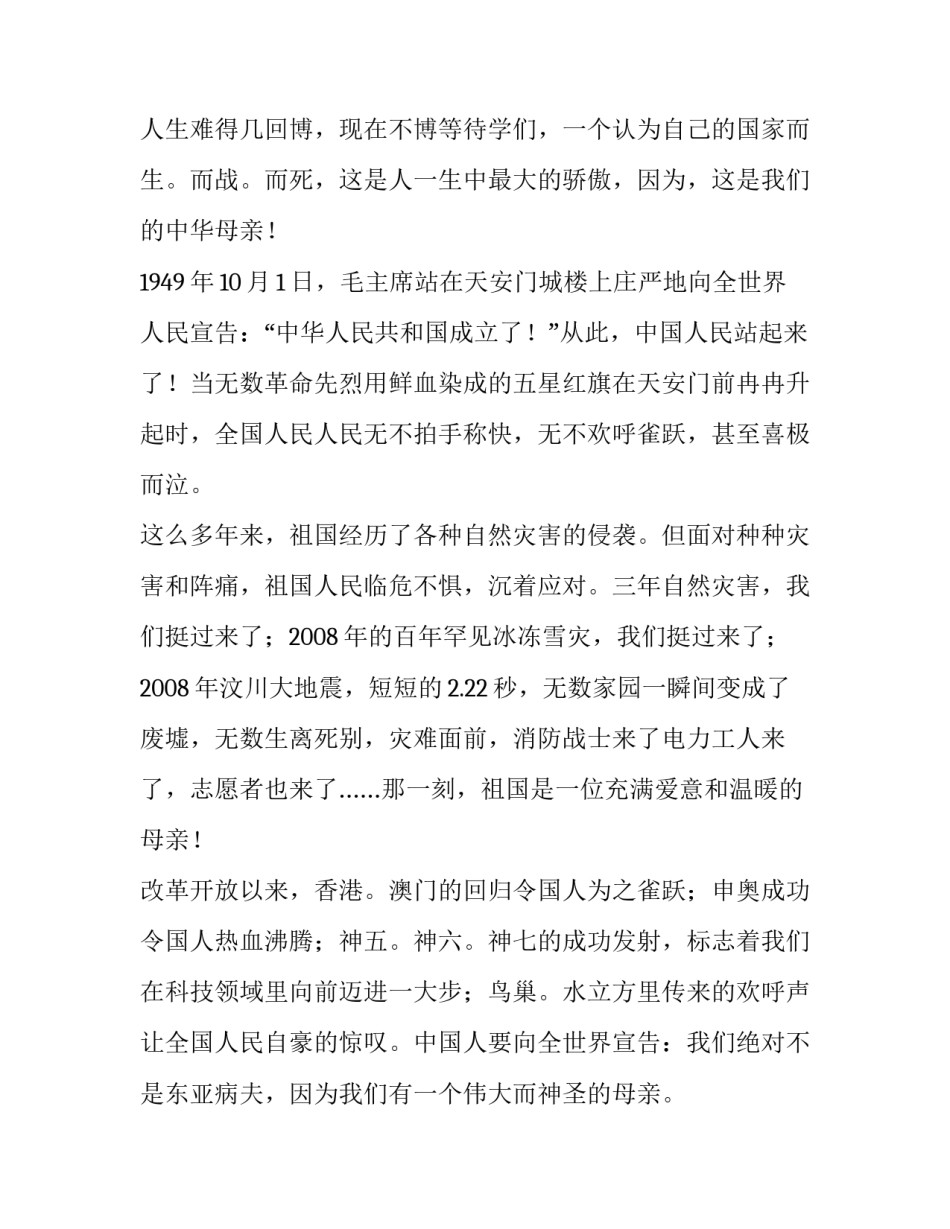 感恩祖国演讲稿200字 感恩祖国演讲稿600字(6篇)_第3页