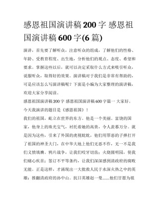 感恩祖国演讲稿200字 感恩祖国演讲稿600字(6篇)