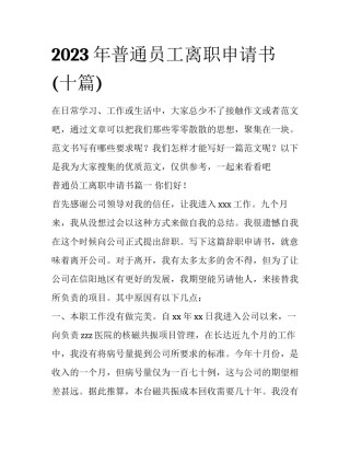 2023年普通员工离职申请书(十篇)