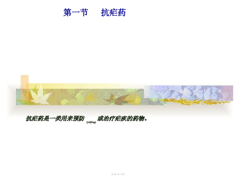 2022年医学专题—.-第21章-抗寄生虫药完.ppt_第2页
