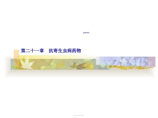 2022年医学专题—.-第21章-抗寄生虫药完.ppt