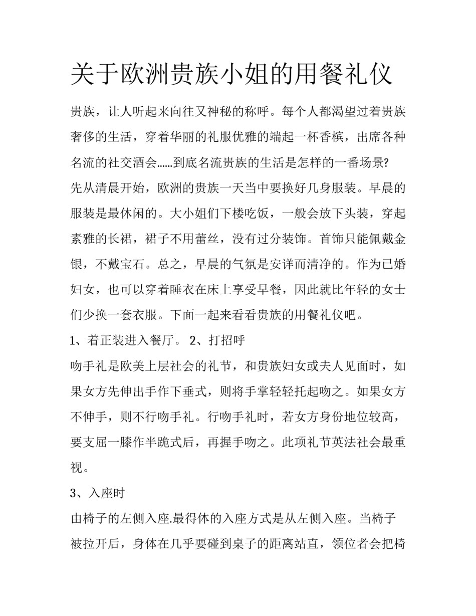 关于欧洲贵族小姐的用餐礼仪_第1页
