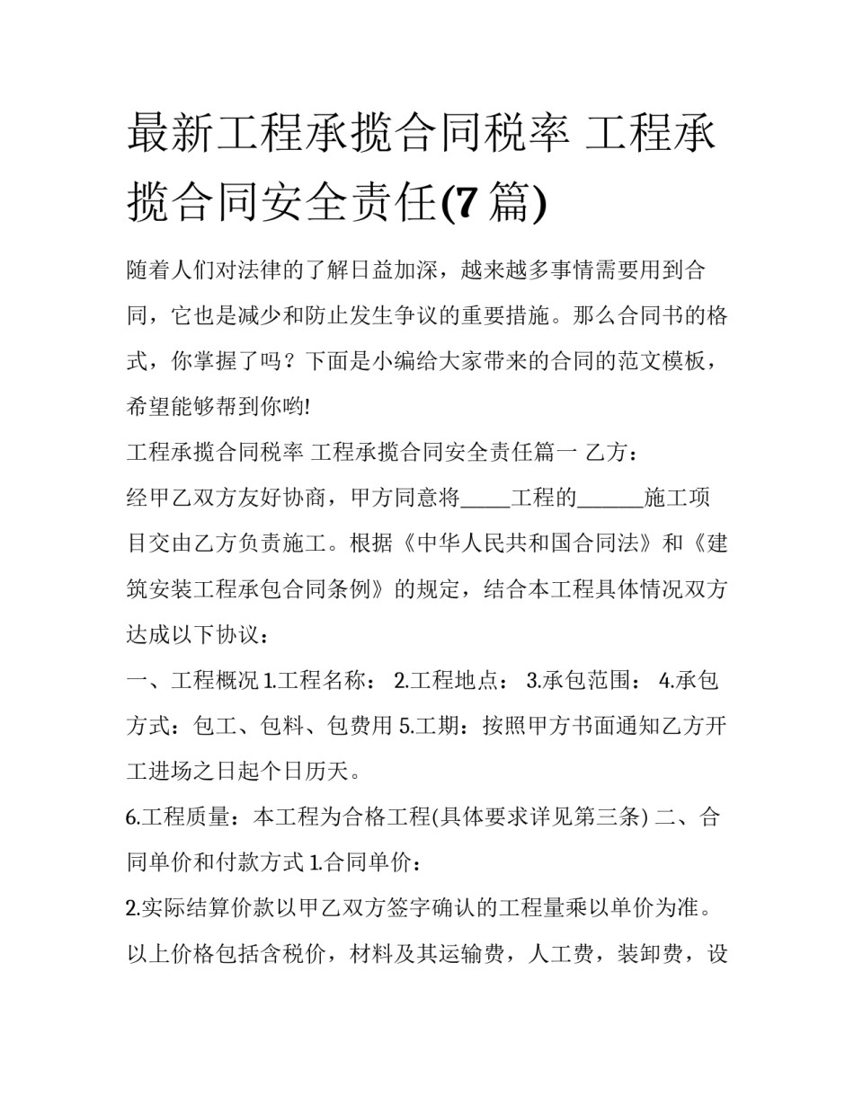 最新工程承揽合同税率 工程承揽合同安全责任(7篇)_第1页