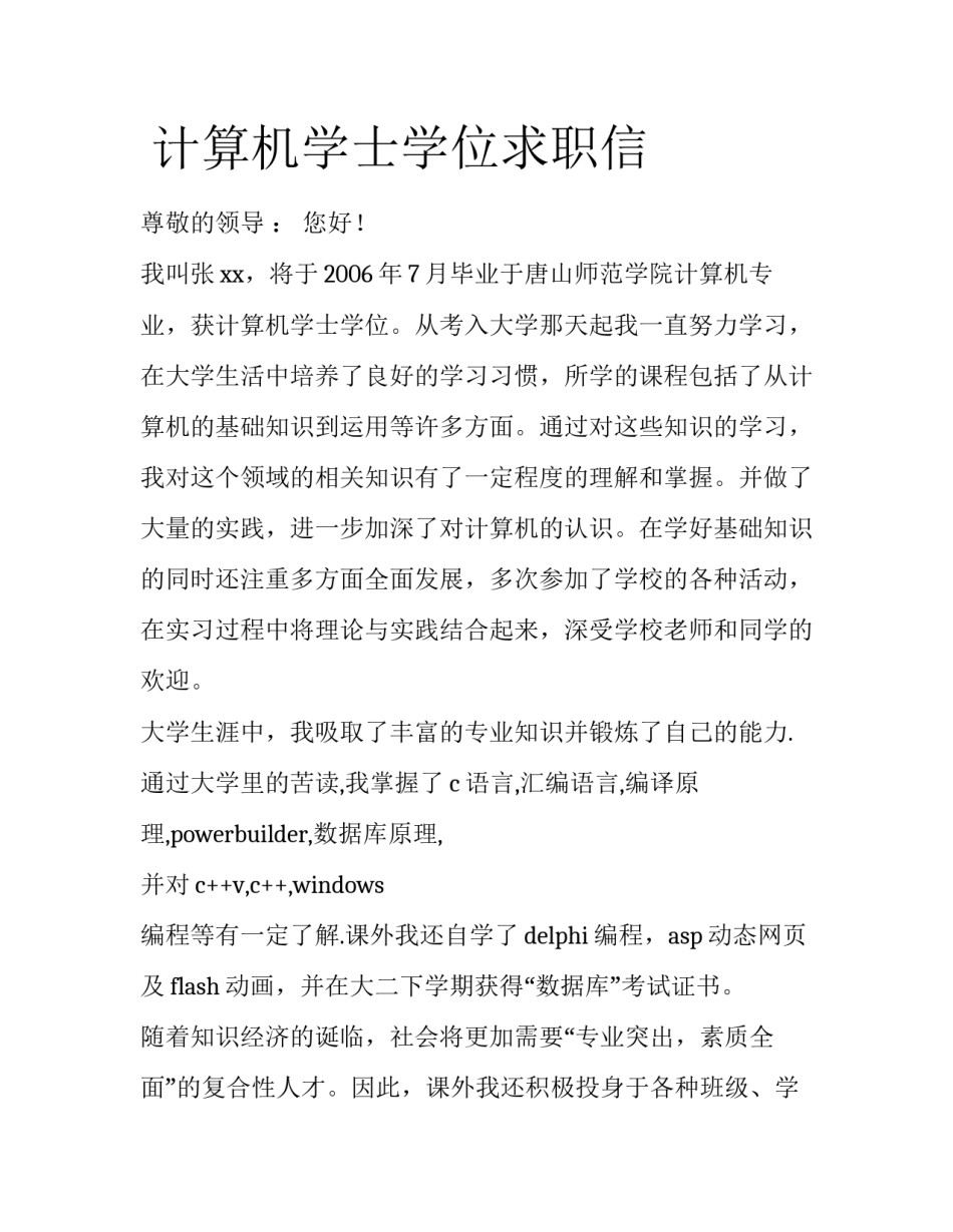  计算机学士学位求职信_第1页
