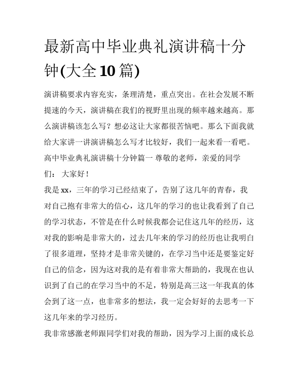 最新高中毕业典礼演讲稿十分钟(大全10篇)_第1页