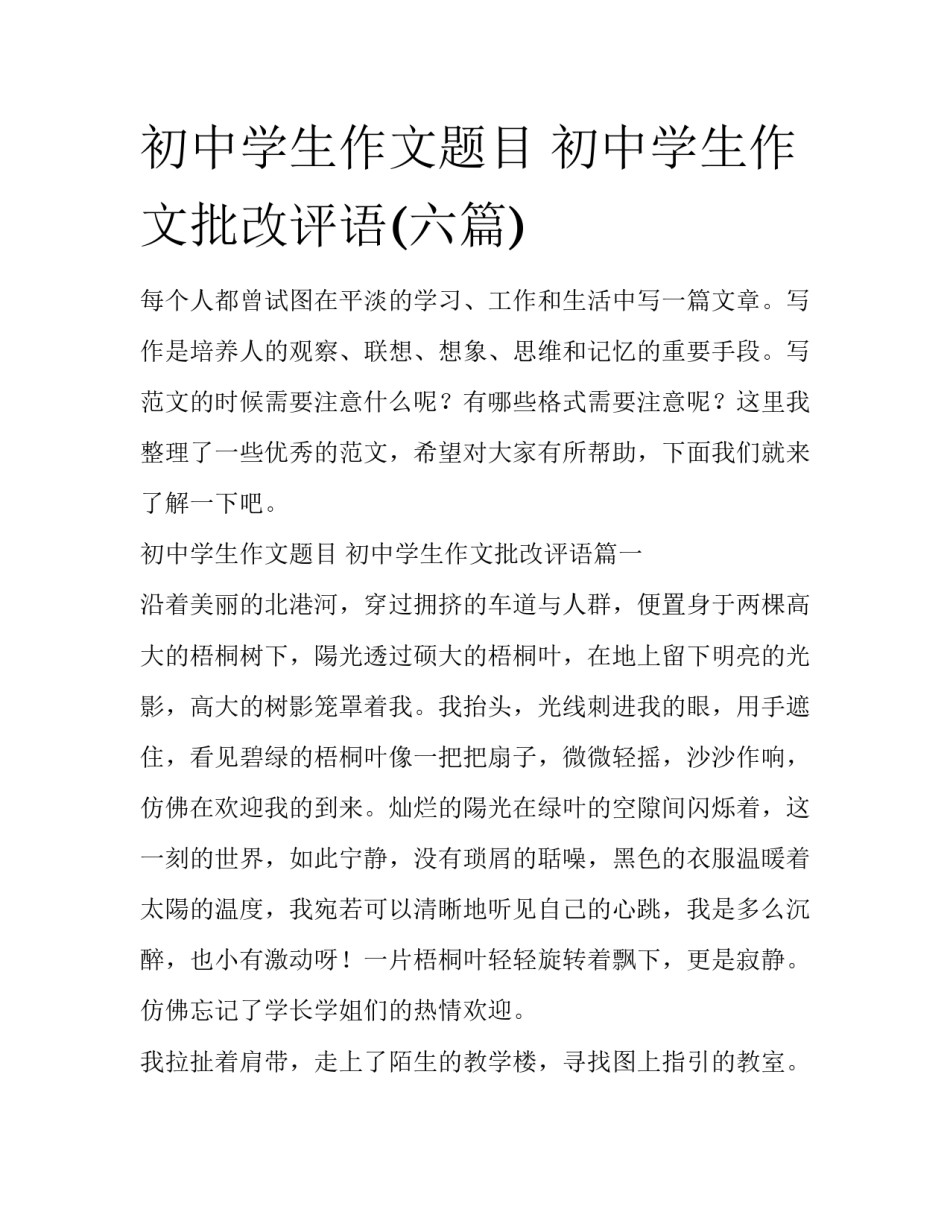 初中学生作文题目 初中学生作文批改评语(六篇)_第1页