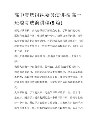 高中竞选组织委员演讲稿 高一班委竞选演讲稿(5篇)