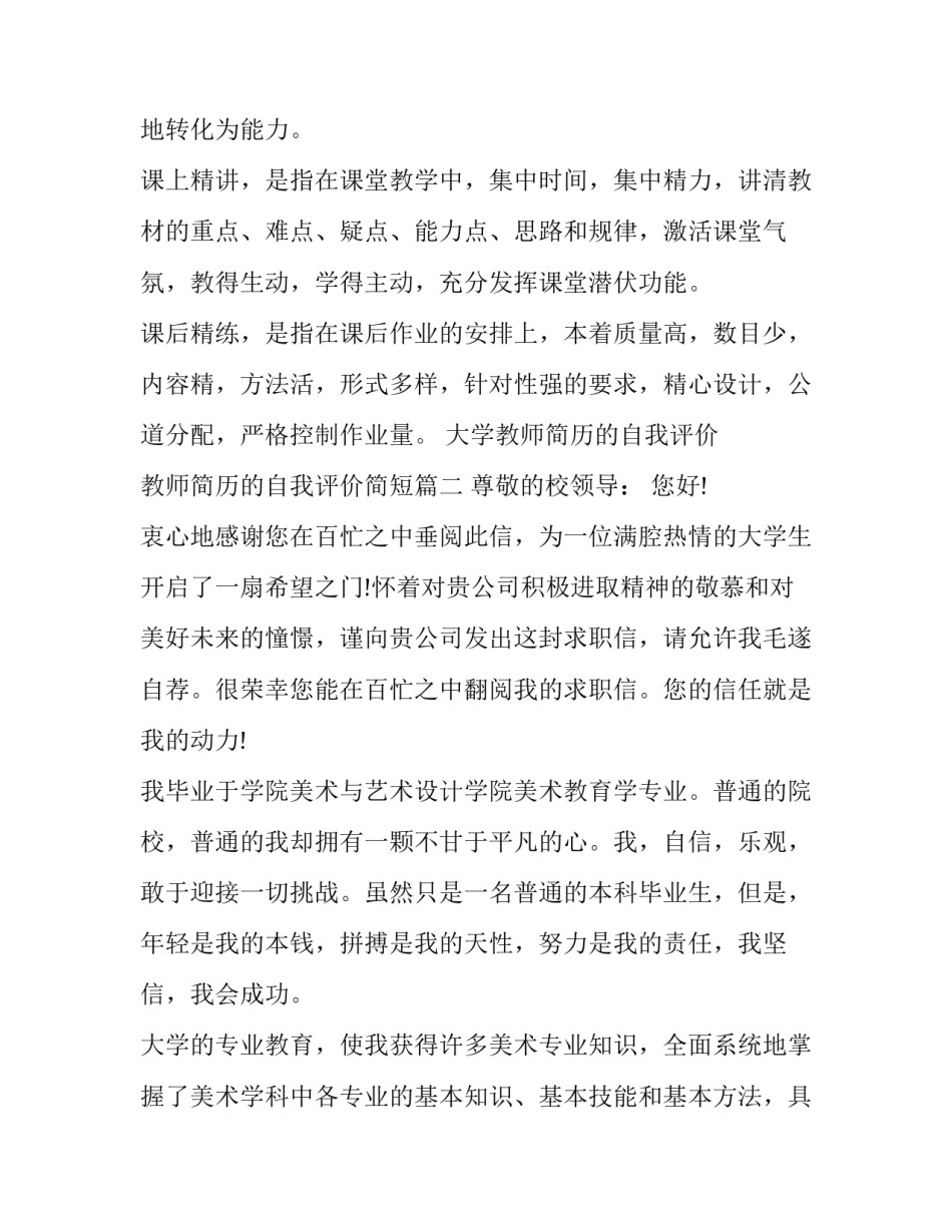 大学教师简历的自我评价 教师简历的自我评价简短(十篇)_第3页