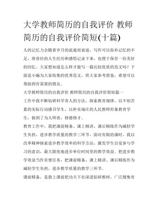 大学教师简历的自我评价 教师简历的自我评价简短(十篇)