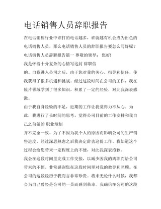 电话销售人员辞职报告